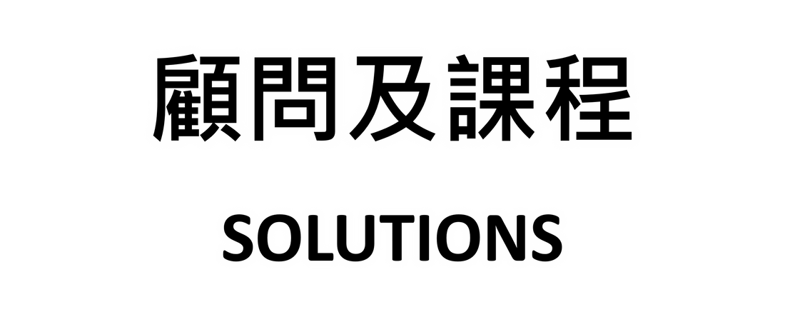 顧問及課程 Solutions